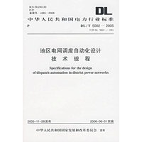 DL/T5002-2005地区电网调度自动化设计技术规程