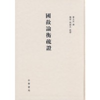 国故论衡疏证