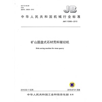 矿山圆盘式石材荒料锯切机（JB/T10996-2010）