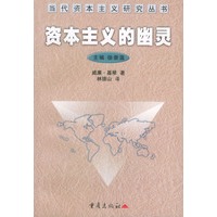 资本主义的幽灵