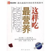 这样吃最营养（读“营养圣经”，让你吃得对，活得长最权威最科学的营养健康书）