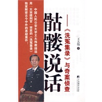 骷髅说话——《洗冤集录》与奇案侦破