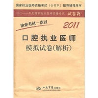 2011口腔执业医师模拟试卷(解析).执业考试一次过(第二版)