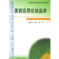 美容应用化妆品学——全国美容医学专业系列教学用书