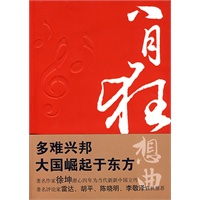 八月狂想曲