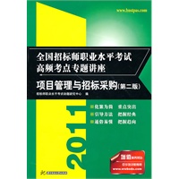 (项目管理与招标采购)2011全国招标师职业水平考试高频考点专题讲座(第二版)
