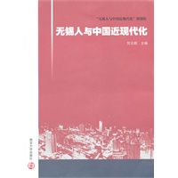 无锡人与中国近现代化