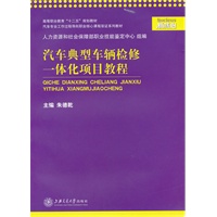 汽车典型车辆检修一体化项目教程