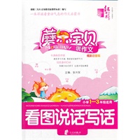 红书林 磨尔宝贝（一）说作文 看图说话写话
