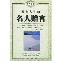 改变人生的名人赠言——名人语录