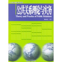 公共关系理论与实务——21世纪新闻与传播学系列教材