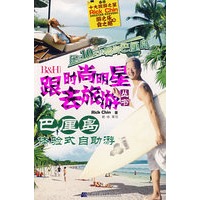跟时尚明星去旅游丛书：巴厘岛体验式自助游