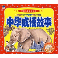 中国儿童必读经典-中华成语故事