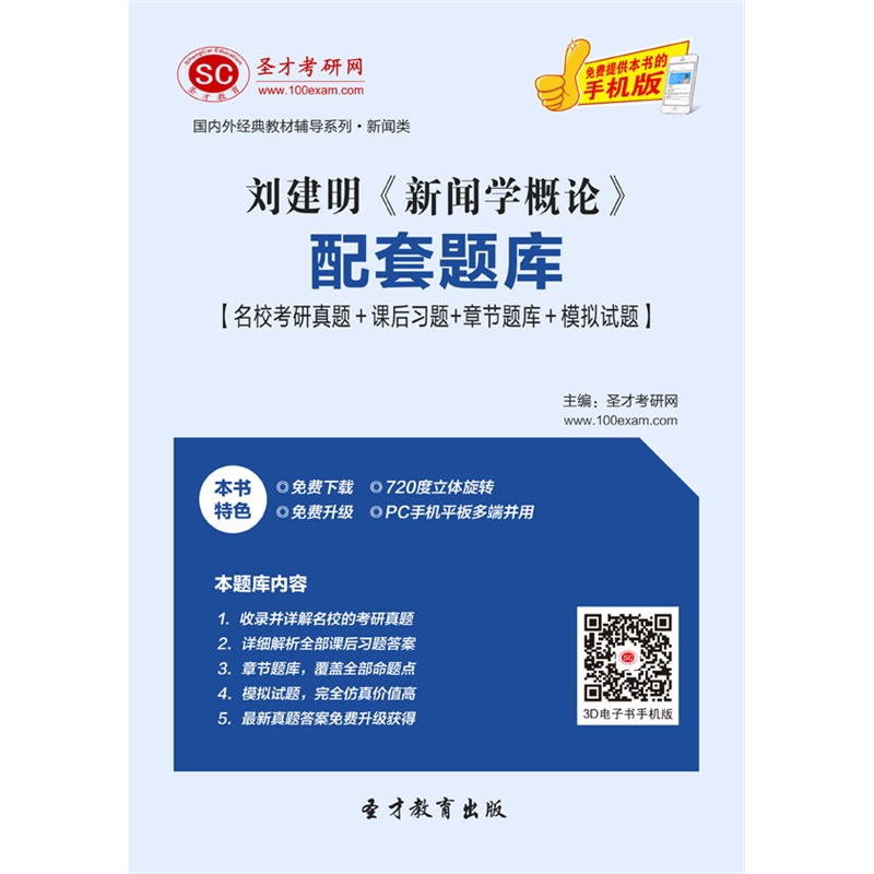 【刘建明《新闻学概论》配套题库【名校考研真