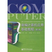 新编计算机应用基础教程（第3版）