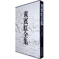 黄宾虹全集（5）山水册页