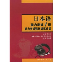 日本语能力测试1级--听力考试强化训练分类