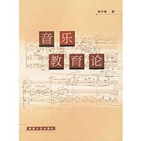 音乐教育论