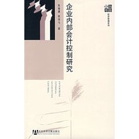 企业内部会计控制研究