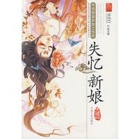失忆新娘(网络百万点击冠军作品，再续替身新娘之传奇）（特惠品）