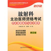 2012放射科主治医师资格考试历年真题纵览与应试题库（第四版）—一卫生专业技术资格考试辅导丛书