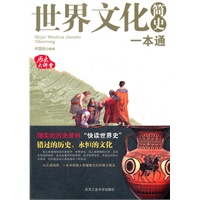 世界文化简史一本通