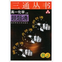 高一化学题题通（RJ.上册）——三通丛书