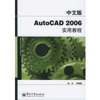 中文版AutoCAD 2006实用教程