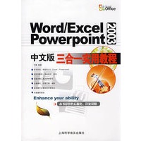 Word/Excelpowerpoint2003中文版三合一实用教程