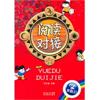 阅读对接 2年级（上）