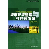 城市环境管理与可持续发展——城市环境管理人员培训教材