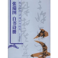 张瑞图自书诗册(原色印刷)——中国法书精萃