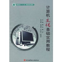 计算机文化基础实用教程(高职高专十一五)