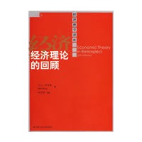 经济理论的回顾（第五版）（经济科学译库）