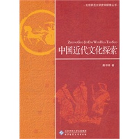 史学探索丛书 中国近代文化探索