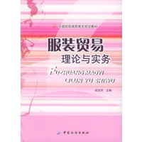 服装贸易理论与实务——全国纺织高职高专规划教材