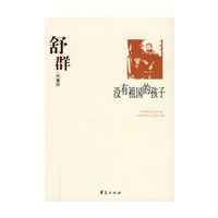 舒群代表作：没有祖国的孩子