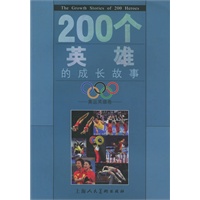 200个英雄的成长故事：奥运英雄卷