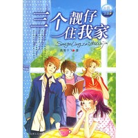 三个靓仔住我家