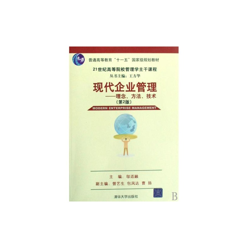 【现代企业管理--理念方法技术21世纪高等院校