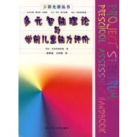多元智能理论与学前儿童能力评价