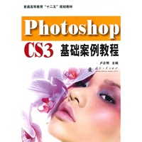 Photoshop CS3基础案例教程（含光盘）