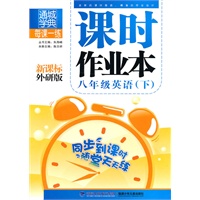 课时作业本 8年级英语下(新课标外研版)（2010年10月印刷）附答案