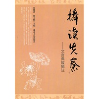 捧读先秦：文言典故辑注