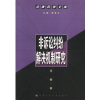 非诉讼纠纷解决机制研究--法律科学文库