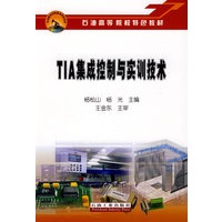 石油高等院校特色教材 TIA集成控制与实训技术
