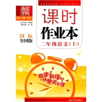 二年级：语文 上（国标 全国版）（2010年4月印刷）/课时作业本