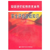 安全评价基础知识