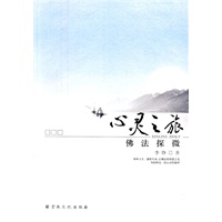 心灵之旅——佛法探微