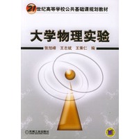 大学物理实验——21世纪高等学校公共基础课规划教材